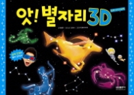 앗 별자리 3D
